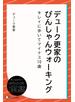 デューク更家のぴんしゃんウォーキング ―キレイに歩いてマイナス10歳―
