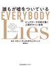誰もが嘘をついている～ビッグデータ分析が暴く人間のヤバい本性～