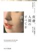 皮膚、人間のすべてを語る――万能の臓器と巡る10章