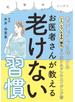 お医者さんが教える老けない習慣 老化スピードを遅くする！シミシワたるみ糖化を予防するアンチエイジング術