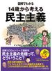 図解でわかる　14歳から考える民主主義