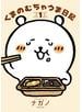 くまのむちゃうま日記（１）