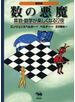 普及版　数の悪魔