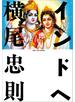 インドへ