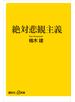 絶対悲観主義