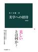 美学への招待　増補版