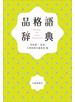 品格語辞典