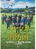 ハヤブサ消防団