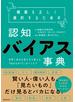 情報を正しく選択するための認知バイアス事典
