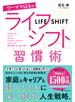 ワーママはるのライフシフト習慣術