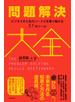 問題解決大全