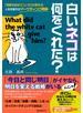 白いネコは何をくれた？