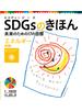 ＳＤＧｓのきほん　未来のための１７の目標　エネルギー　目標７