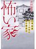 怖い家 伝承、怪談、ホラーの中の家の神話学