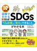10歳からの図解でわかるSDGs　「17の目標」と「自分にできること」がわかる本
