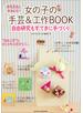 かんたん！かわいい　女の子の手芸＆工作BOOK　自由研究もすてきに手づくり