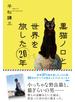 黒猫ノロと世界を旅した20年