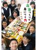 世の中への扉　弁当づくりで身につく力