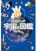 宇宙飛行士だから知っている  すばらしき宇宙の図鑑