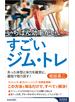 いちばん効率がいいすごいジム・トレ