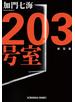 203号室　新装版