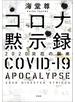 コロナ黙示録 2020災厄の襲来【電子特典付き】
