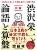 図解　渋沢栄一と「論語と算盤」