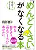 「めんどくさい」がなくなる本