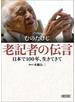 老記者の伝言　日本で100年、生きてきて