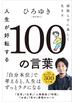 人生が好転する100の言葉