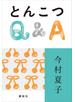 とんこつＱ＆Ａ