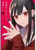 地雷なんですか？地原さん（１）