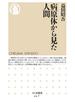 病原体から見た人間