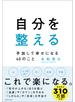 自分を整える　手放して幸せになる40のこと