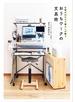 仕事がはかどり暮らしが整う　おうちワークの文具術