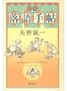 新版　落語手帖