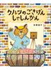 クルツのごきげんしゃしんかん