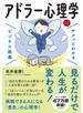 サクッとわかる ビジネス教養　アドラー心理学