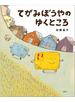 てがみぼうやのゆくところ