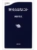 歴史とはなにか