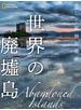 世界の廃墟島　美しく孤独な場所