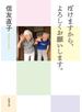 ぼけますから、よろしくお願いします。（新潮文庫）