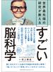 世界最先端の研究が教える　すごい脳科学