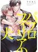 パブロフィリアの犬【電子限定描き下ろしイラスト付き】