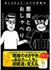 悪魔とのおしゃべり 正しさなんて、ただの多数決