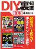 DIYの裏知識【合本】4冊セット 発想力と工作力を伸ばすヒントが満載！