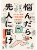 悩んだら、先人に聞け！