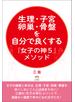 生理・子宮・卵巣・骨盤を自分で良くする『女子の神5』メソッド