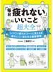 「毎日疲れない」にいいこと超大全