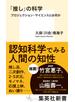 「推し」の科学　プロジェクション・サイエンスとは何か
